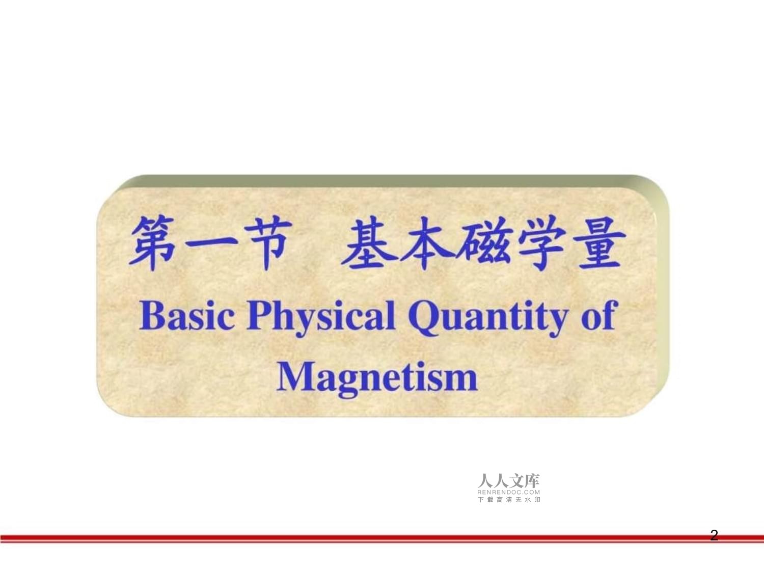 磁性材料 从物质磁性概述到磁电产品研发